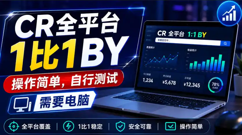 CR全平台1比1搬运，操作简单，自行测试，需要电脑-三禾网络
