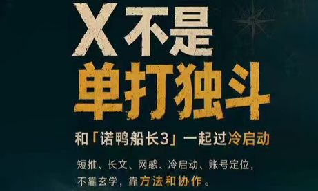 诺鸭船长3·X(Twitter)通关秘籍【飞书】-三禾网络