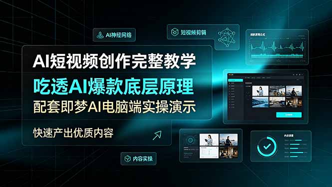 AI短视频创作完整教学，吃透AI爆款底层原理，配套即梦AI电脑端实操演示，快速产出优质内容-三禾网络