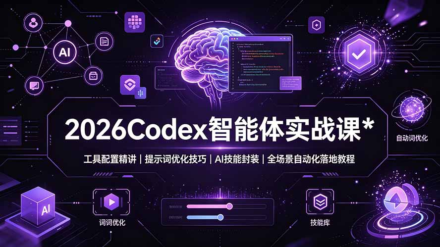 2026Codex 智能体实战课：工具配置精讲｜提示词优化技巧｜AI 技能封装｜全场景自动化落地教程-三禾网络