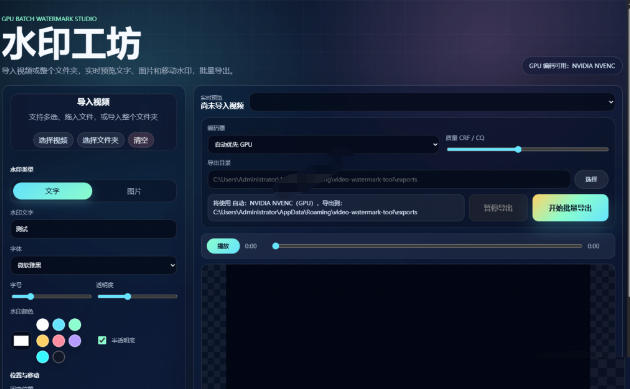批量视频添加动态水印！Windows纯本地运行，支持GPU加速，完全免费，视频防搬运工具水印工坊，可以批量-三禾网络