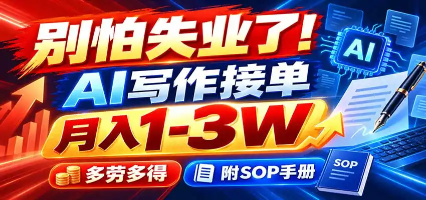 别怕失业了!AI写作接单月入1-3W,多劳多得,附SOP手册-三禾网络
