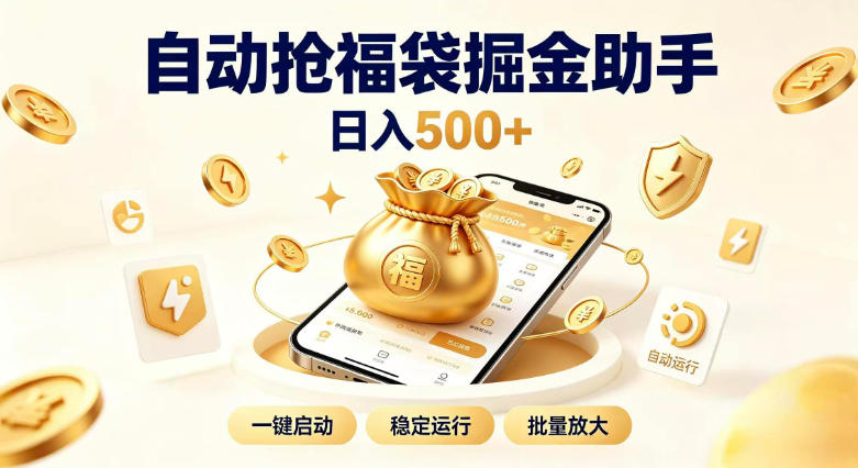 日入稳定500+全自动躺賺项目，闲暇稳定创收，零基础小白轻松上手【揭秘】-三禾网络