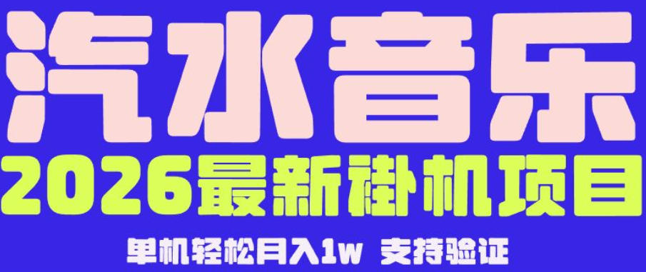 【汽水音乐挂G】26年最新玩法，全自动运行，可矩阵放大，月收5000-1W，独家技术【揭秘】-三禾网络