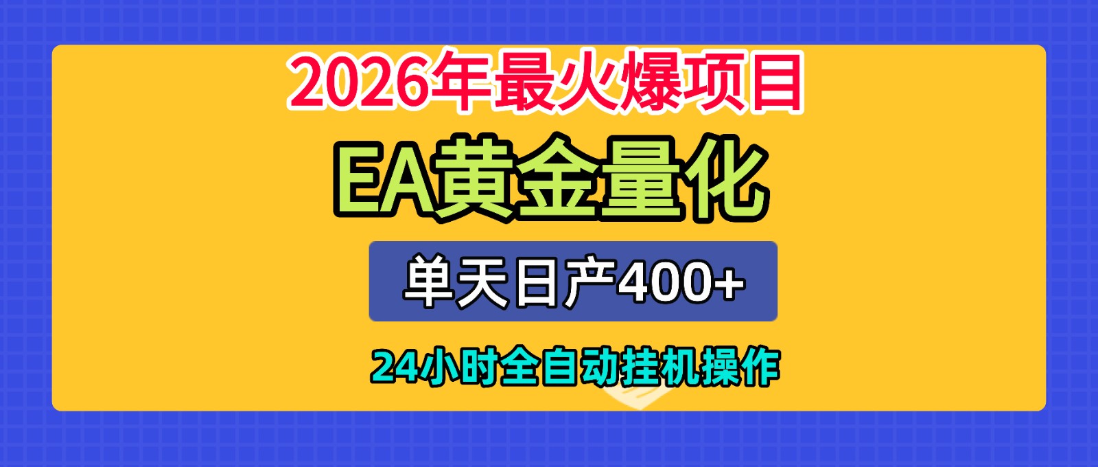 全套AI智投EA量化脚本，单机日产400+，24小时全自动挂机操作-三禾网络