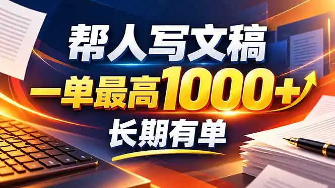 不会写作也能干！AI 全自动生成文稿，一单纯赚 900+，全套接单模板直接搬！-三禾网络