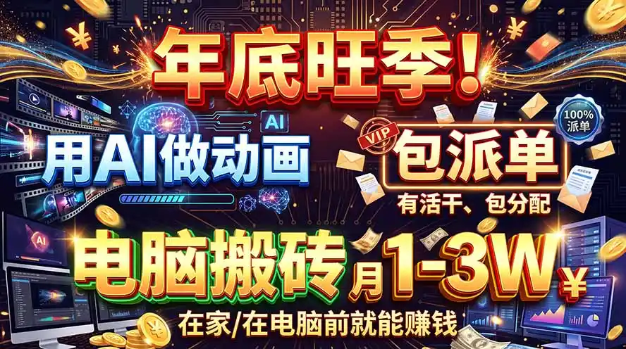 AI代做动画，旺季捡钱！一单500-1000+，提供做单渠道，新手可做！-三禾网络