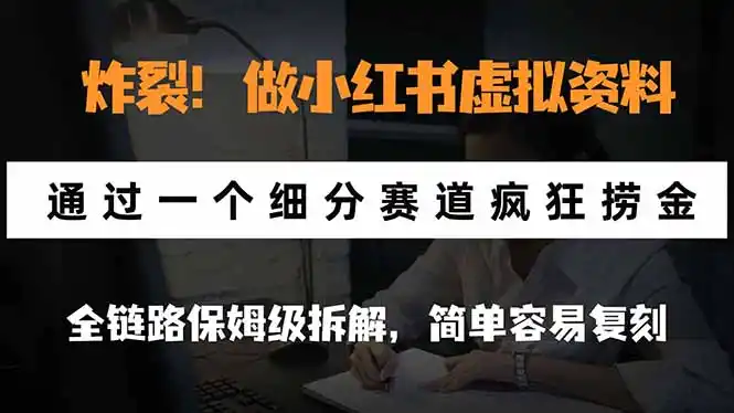 炸裂!做小红书虚拟资料,通过一个细分赛道疯狂捞金,全链路保姆级拆解,简单容易复刻 炸裂!做小红书虚拟资料,通过一个细分赛道疯狂捞金,全链路保姆级拆解,简单容易复刻
