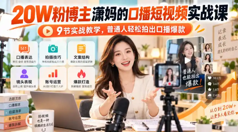 20W粉博主潇妈的口播短视频实战课，9节实战教学，普通人轻松拍出口播爆款-三禾网络