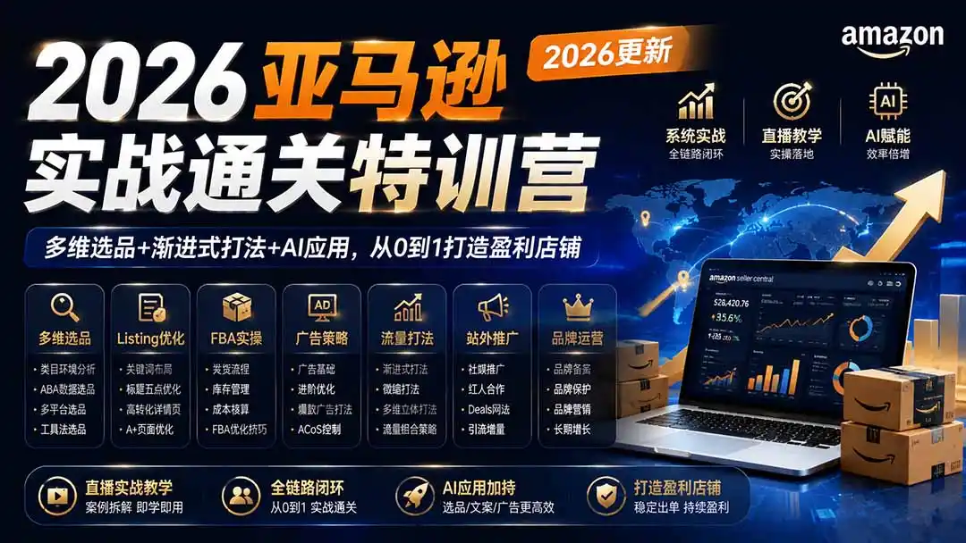 2026亚马逊实战通关特训营-更新1017,多维选品+渐进式打法+AI应用,从0到1打造盈利店铺 2026亚马逊实战通关特训营-更新1017,多维选品+渐进式打法+AI应用,从0到1打造盈利店铺