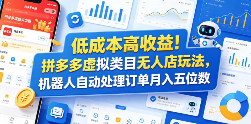 低成本高收益！拼多多虚拟类目无人店玩法，机器人自动处理订单月入五位数【揭秘】-三禾网络