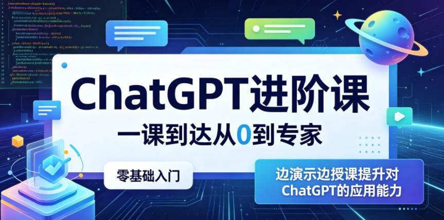 ChatGPT进阶课，一课到达从0到专家，零基础入门，边演示边授课提升对ChatGPT的应用能力-三禾网络