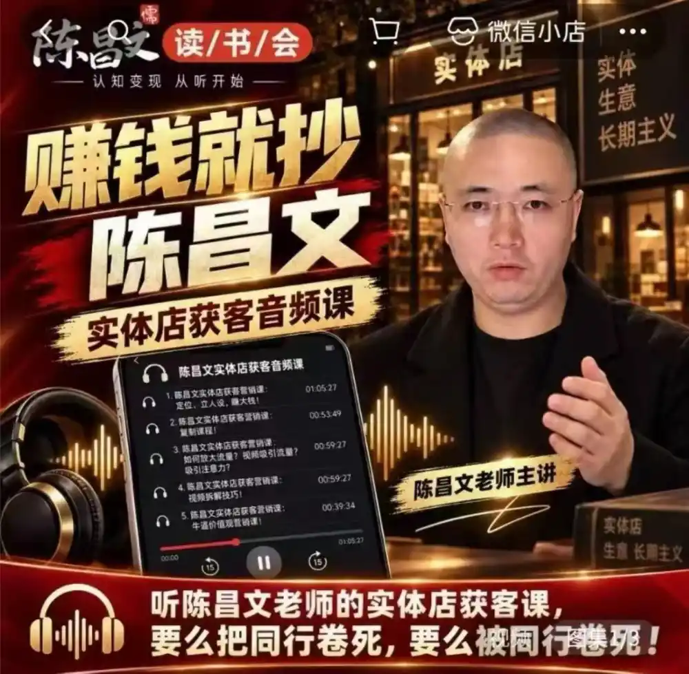 陈昌文·实体店营销获客,独家整理笔记7万字,教实体店老板获取客源,放大门店流量(音频+文档)-三禾网络