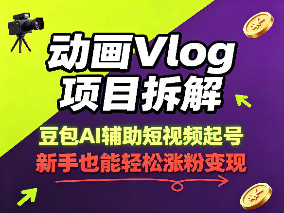 动画Vlog项目拆解，豆包AI辅助短视频起号，新手也能轻松涨粉，43条作品涨粉8.3W-三禾网络