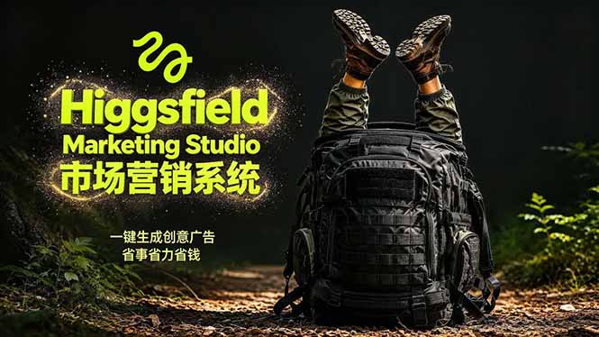 AI广告工作流实战：从脚本到画面用Higgsfield完成，商家也能做品牌视频，省万元成本！附提示词-三禾网络