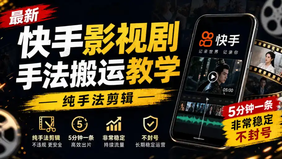 最新快手影视剧手法搬运教学，纯手法剪辑，5分钟一条，非常稳定，不封号-三禾网络
