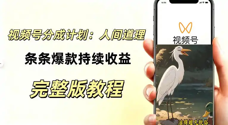 视频号新玩法之AI动漫画风励志视频，不用会画画、不用拍摄，持续化收益，详细拆解-三禾网络