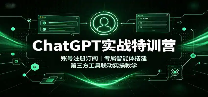 ChatGPT实战特训营:账号注册订阅,专属智能体搭建,第三方工具联动实操教学 ChatGPT实战特训营:账号注册订阅,专属智能体搭建,第三方工具联动实操教学