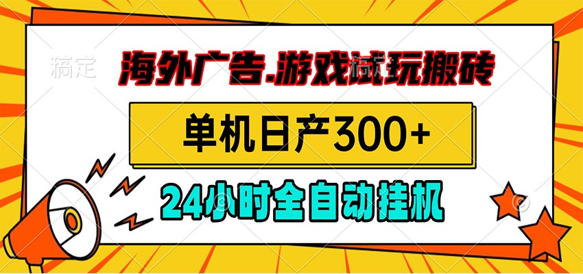 海外广告视频挂机，小游戏试玩搬砖，单机日产300+，脚本24小时全自动挂机-三禾网络