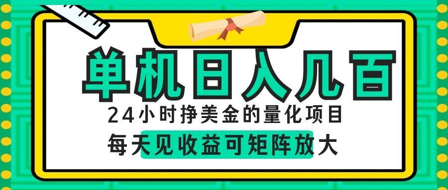 AI软件自动量化项目,1天收入几十美刀,懒人的美金项目!-三禾网络