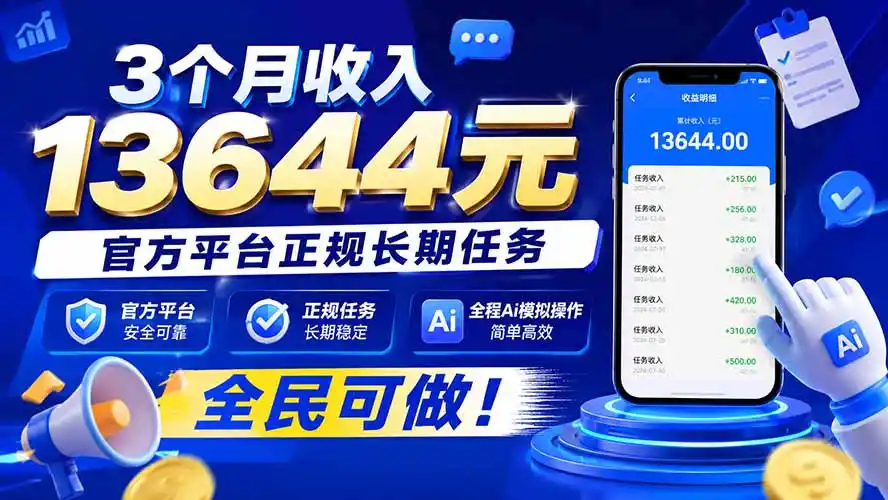 3个月收入13644元，官方平台正规长期任务，全程Ai模拟操作 全民可做！-三禾网络