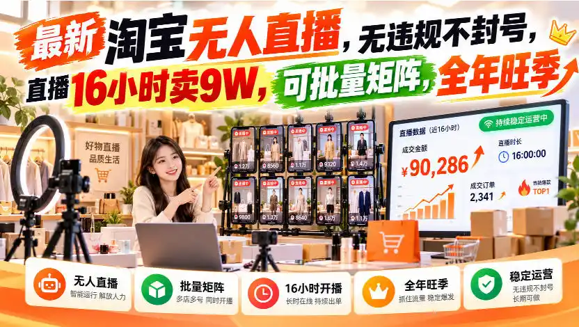 最新淘宝无人直播，无违规不封号，直播16小时卖9W，可批量矩阵，全年旺季【揭秘】-三禾网络