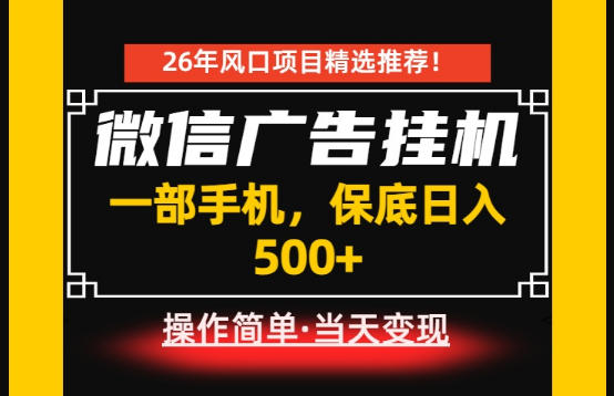 居家副业首推：微信广告挂G，每天十几分钟，稳定日入500+，一部手机就能做！【揭秘】-三禾网络
