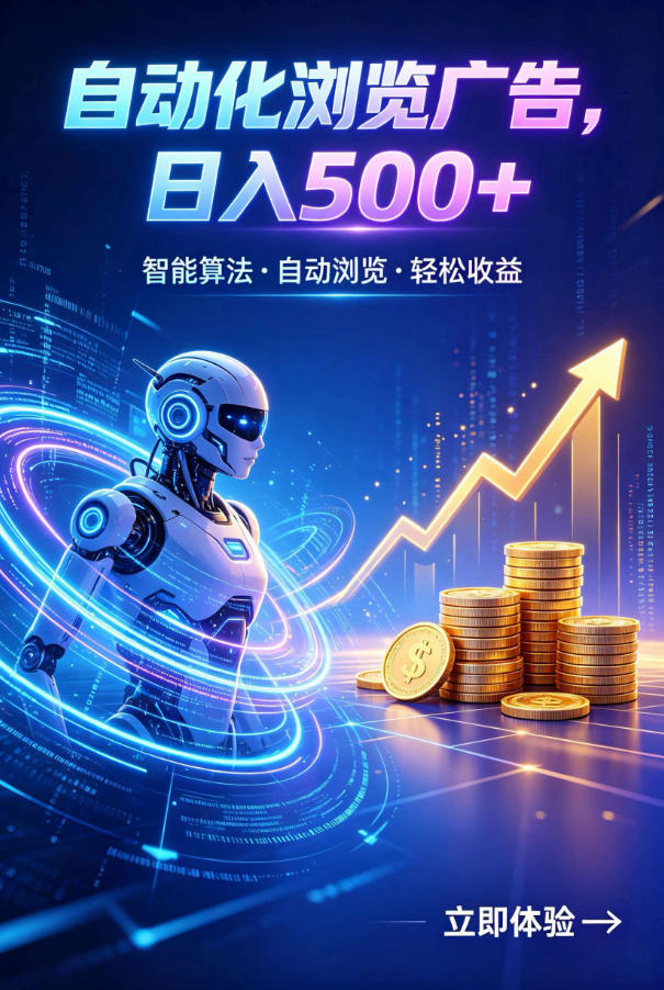 广告自动浏览项目，低投入长期收益全自动广告刷量，轻资产线上小项目【揭秘】-三禾网络