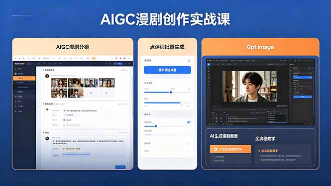 AIGC漫剧创作实战课，提示词批量生成分镜剧本，Gpt image+维洛全流程教学助你AI变现-三禾网络