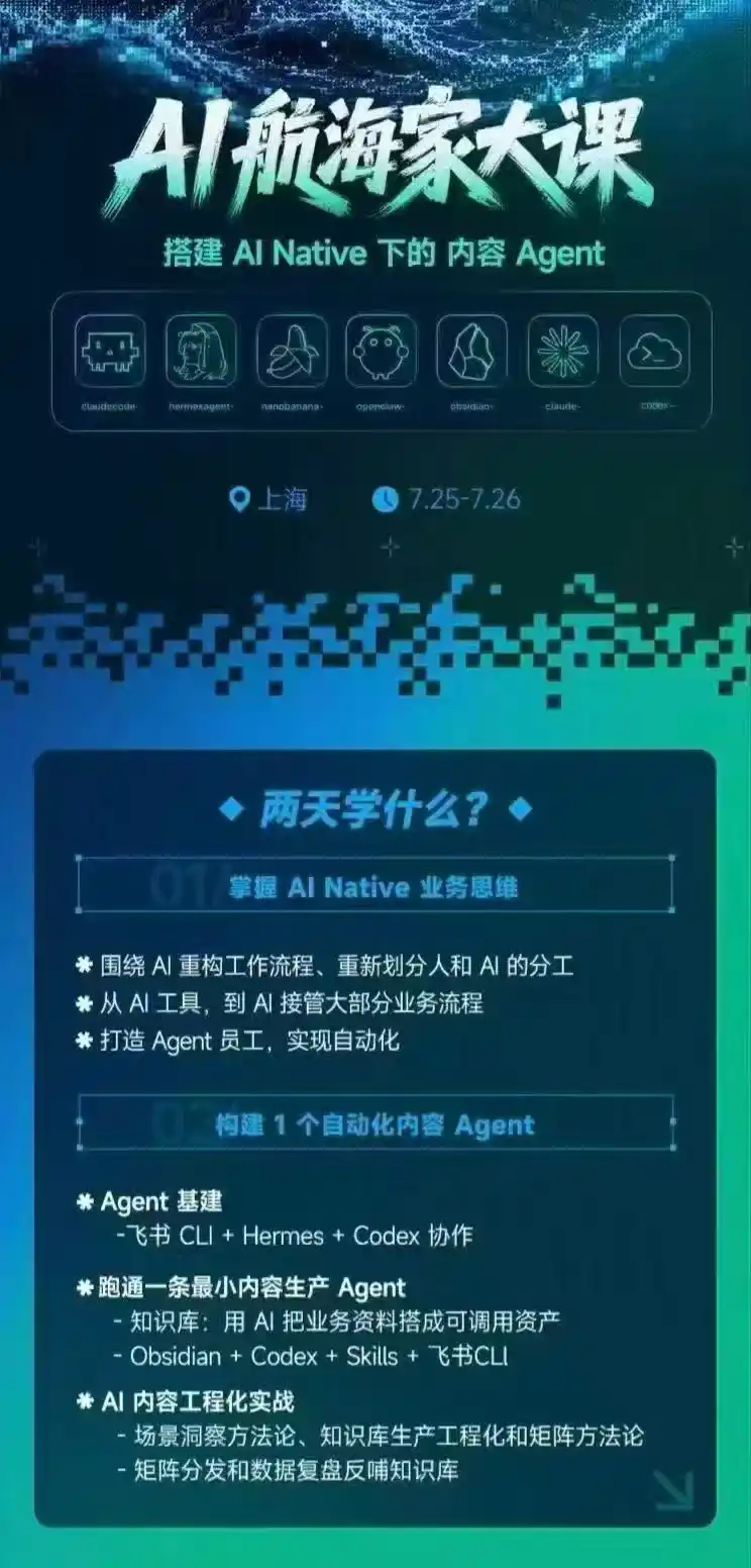 AI航海家 7月线下实战大课-无水印｜AI Native业务重构+Agent员工搭建+知识库+Skills，跑通内容自动化闭环-三禾网络