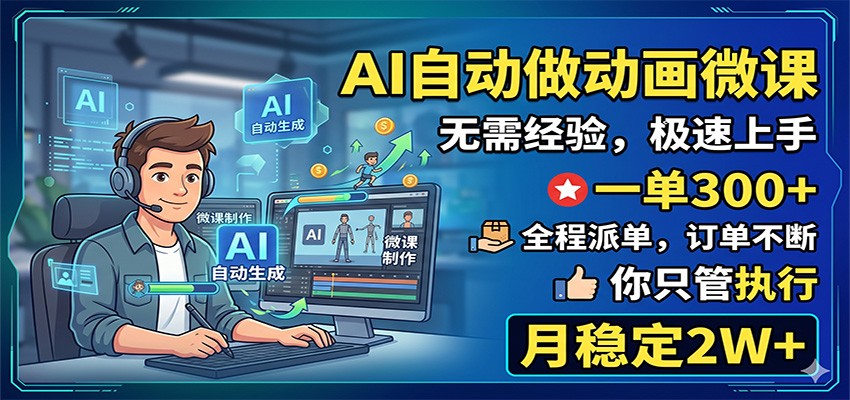 AI自动做动画微课，一单300+，全程派单，你只管执行，月稳定2W+-三禾网络