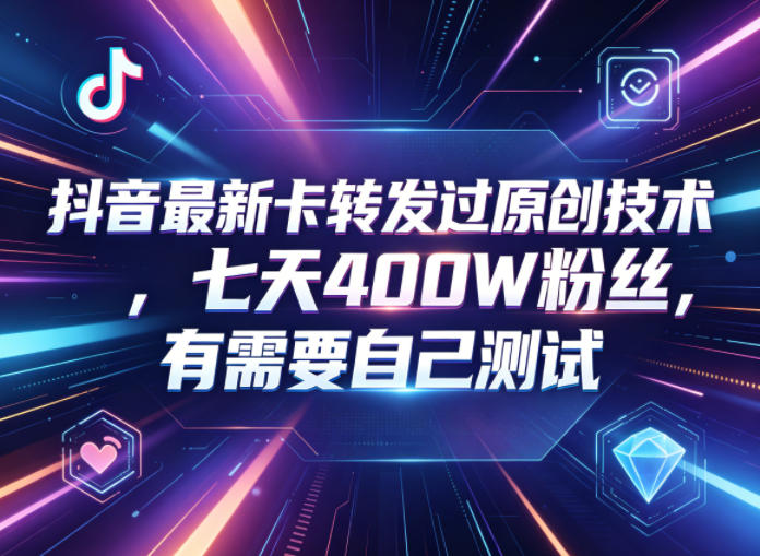 抖音最新卡转发过原创技术，七天400W粉丝，有需要自己测试-三禾网络