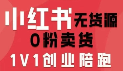 小红书无货源0粉电商课，开店准备、选品策略、笔记撰写、视频剪辑、数据分析、账号打造、资料文档(更新26年7月24日)-三禾网络