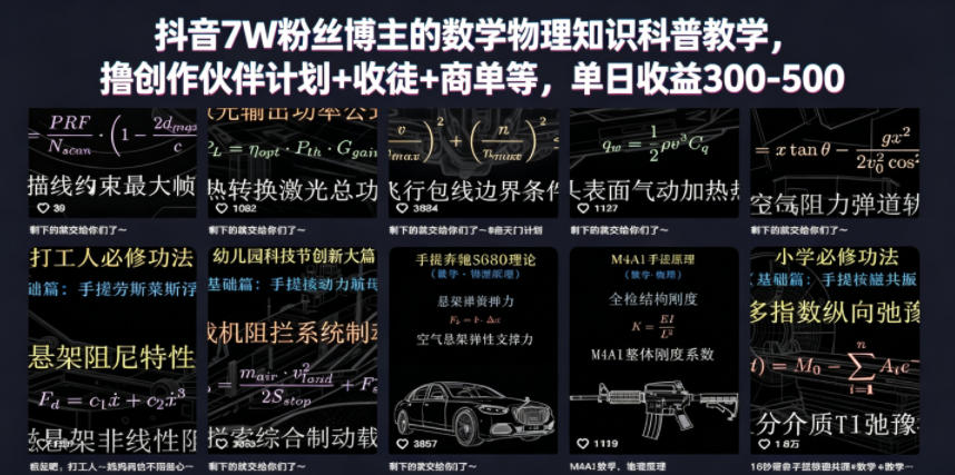 抖音7W粉丝博主的数学物理知识科普教学，撸创作伙伴计划+收徒+商单等，单日收益300-500-三禾网络