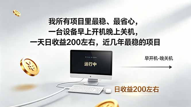我所有项目里最稳，最省心，一台设备早上开机晚上关机，一天日收益200左右，近几年最稳的项目-三禾网络