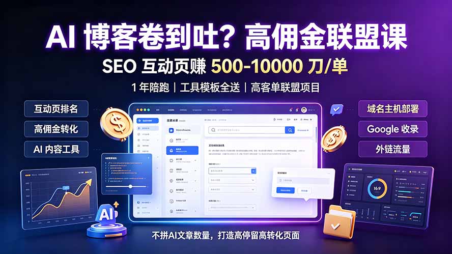 AI 博客卷到吐？高佣金联盟课：SEO 互动页赚 500-10000 刀 单，1 年陪跑 + 工具模板全送-三禾网络
