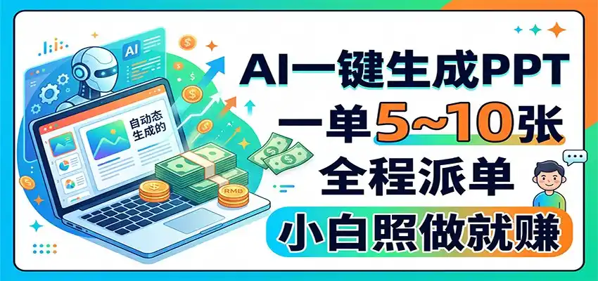 AI一键生成PPT，一单5~10张，全程派单，小白照做就赚-三禾网络