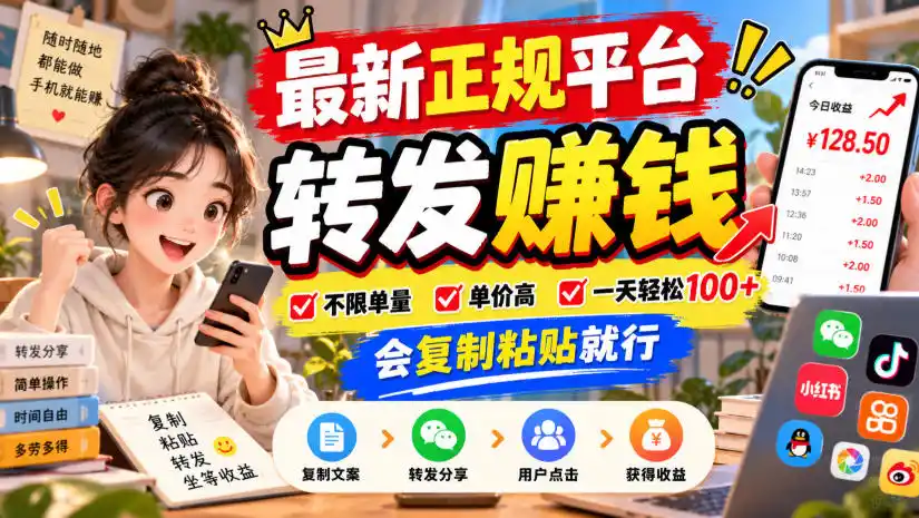 最新正规平台，转发賺钱，不限单量，单价高，一天轻松100+，会复制粘贴就行【揭秘】-三禾网络