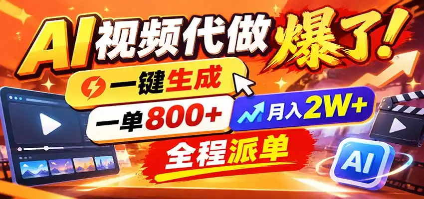 AI代做视频疯了,一小时出一套,单子接不完,提供派单资源,月稳2W!-三禾网络