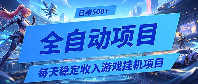 每天稳定收入的游戏挂机项目，0基础小白解放双手，日赚500+【揭秘】-三禾网络