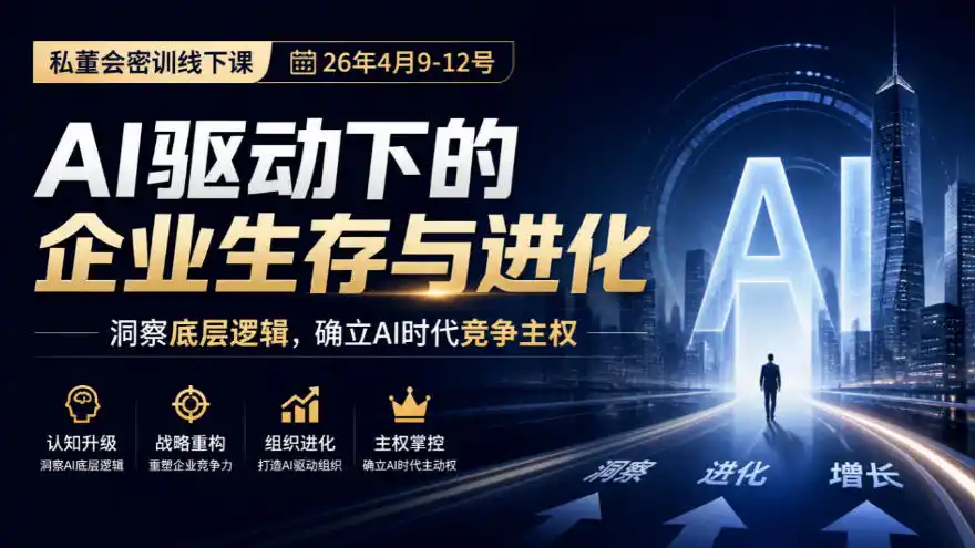 某私董会密训线下课(26年4月9-12号)，AI驱动下的企业生存与进化，洞察底层逻辑，确立AI时代竞争主权-三禾网络