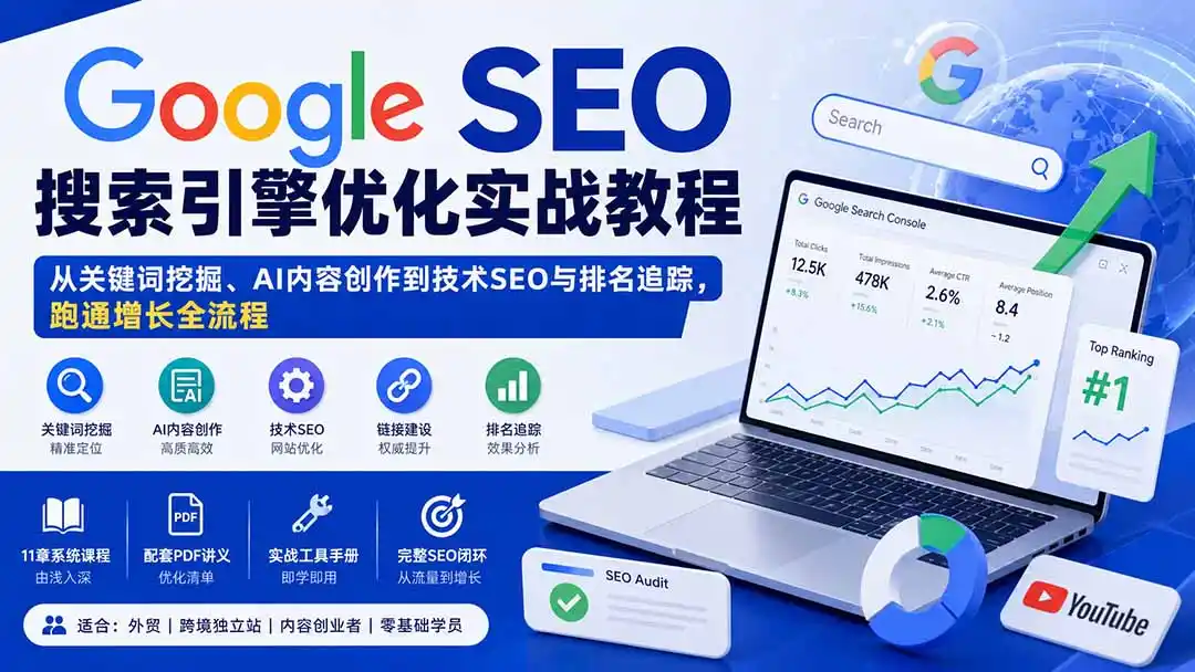 Google SEO搜索引擎优化实战教程：从关键词挖掘、AI内容创作到技术SEO与排名追踪，跑通增长全流程-三禾网络