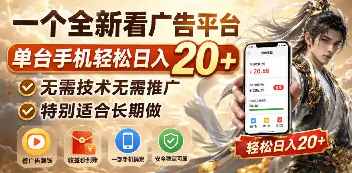 一个全新看广告平台，单台手机轻松日入20+，无需技术无需推广，特别适合长期做【揭秘】-三禾网络