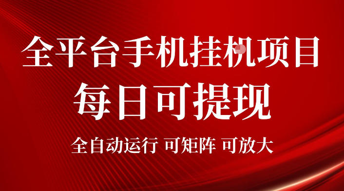 2026全平台手机挂G项目，每日可提现，单机900-1500每月，可矩阵可放大【揭秘】-三禾网络
