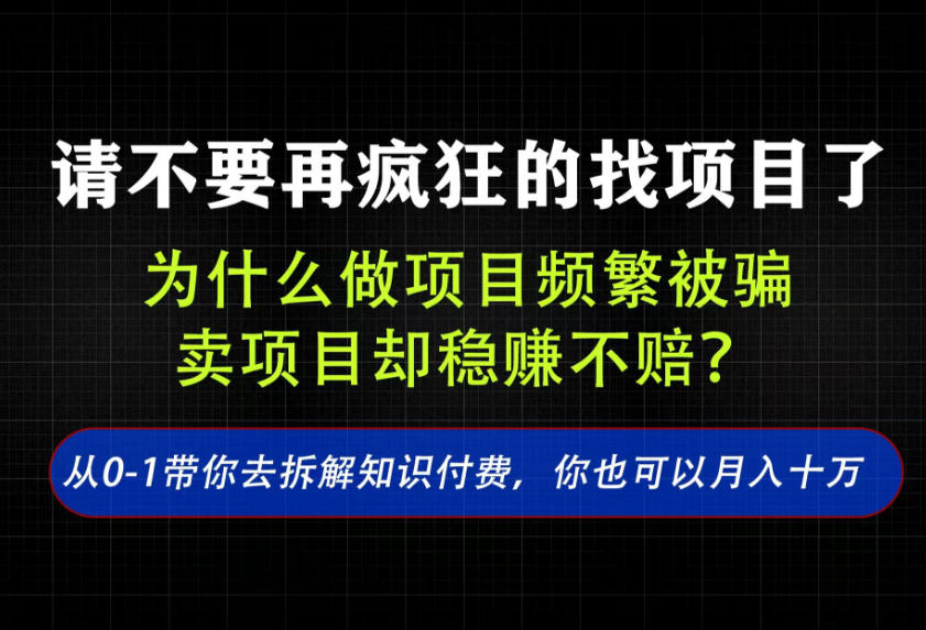 找项目？别傻了！卖项目才是真的一本万利！看完你全都懂了【揭秘】-三禾网络