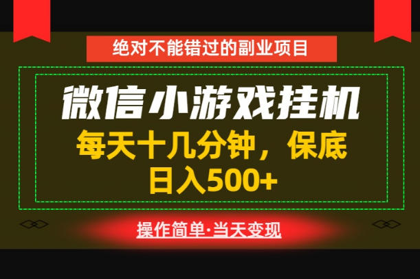一部手机也能实现财富自由！每天十几分钟，轻松日入500+，长期稳定【揭秘】-三禾网络