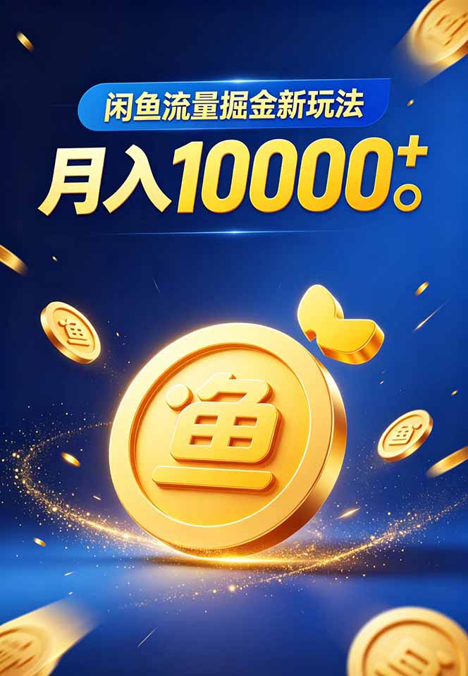 闲鱼流量掘金虚拟资料新玩法，月入10000＋-三禾网络