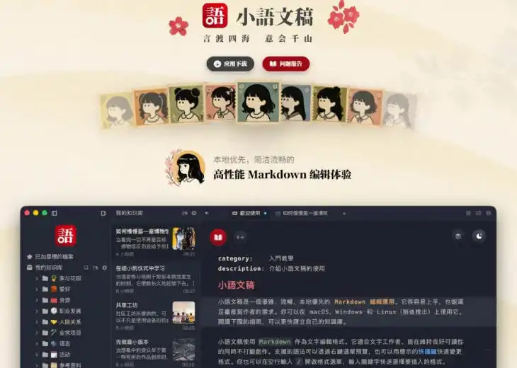 让人眼前一亮的国产Markdown编辑器！本地离线高性能知识记录工具，免费免登录使用小语文稿-三禾网络