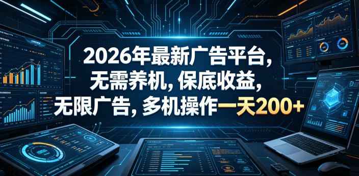 2026年最新广告平台，无需养机，保底收益，无限广告，多机操作一天200+【揭秘】-三禾网络