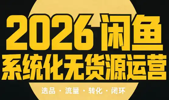 奇异果·2026闲鱼系统化无货源运营(两套)